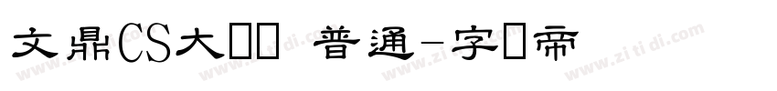 文鼎CS大隶书 普通字体转换